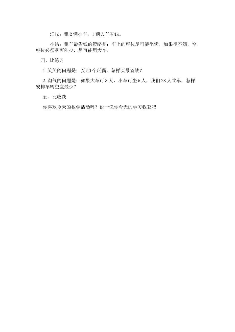 小学数学北师大2011课标版三年级《我们一起去游乐园》教学设计_第2页
