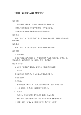 小学数学北师大2011课标版三年级《我们一起去游乐园》教学设计