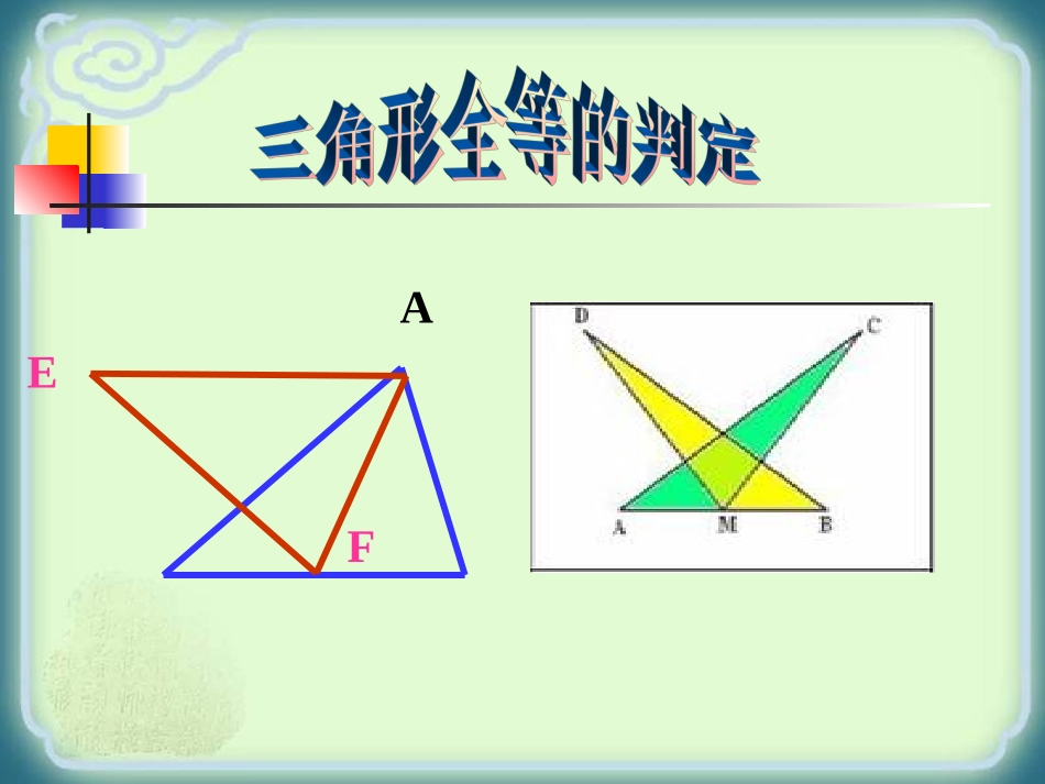 12.2-全等三角形的判定1(SSS)_第1页