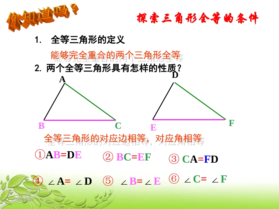 12.2-全等三角形的判定1(SSS)_第2页