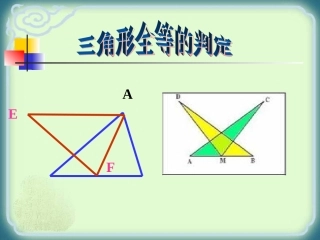12.2-全等三角形的判定1(SSS)