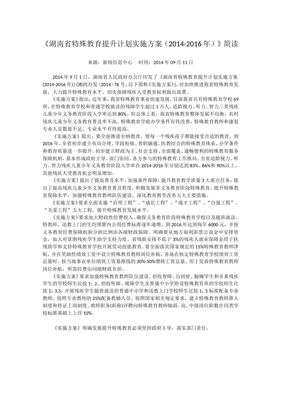 湖南省特殊教育提升计划实施方案_第1页