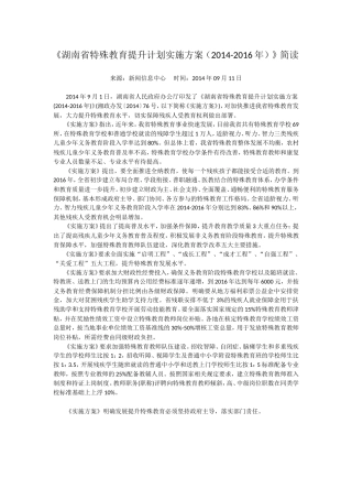湖南省特殊教育提升计划实施方案