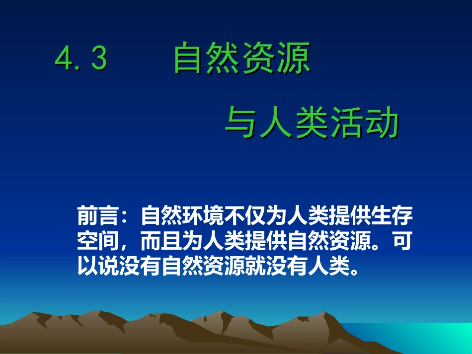 第三节自然资源与人类活动_第1页