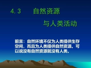 第三节自然资源与人类活动