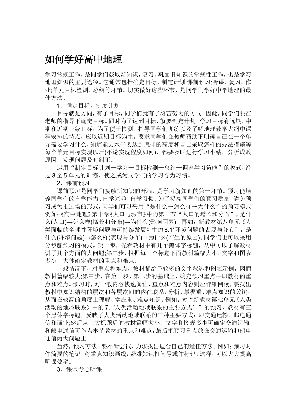 如何学好高中地理_第1页