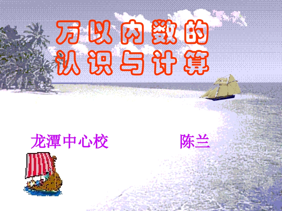 万以内数的认识与计算_第1页