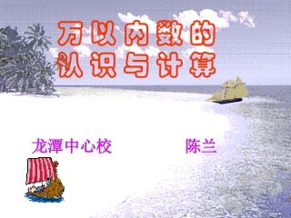 万以内数的认识与计算