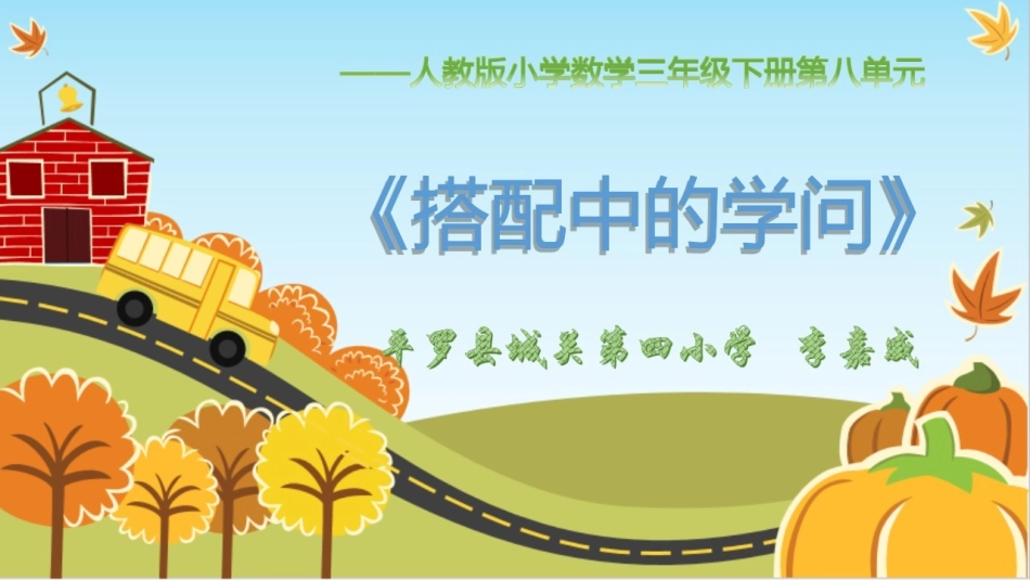 人教2011版小学数学三年级搭配(二)-(3)_第3页