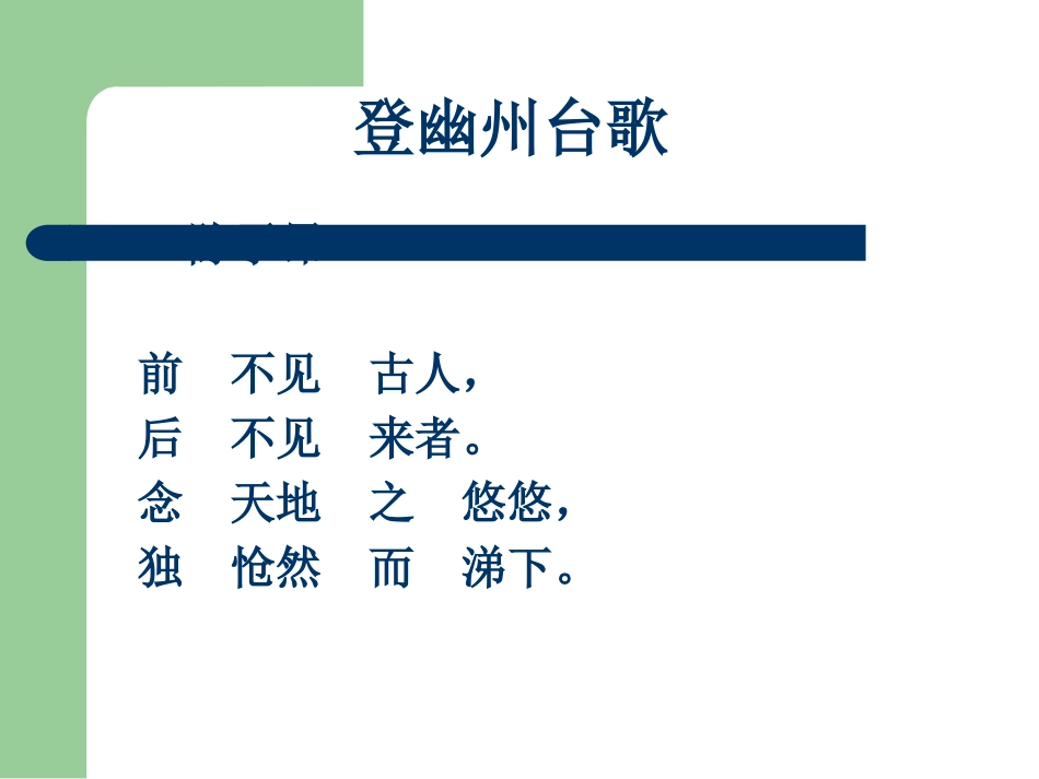 登幽州台歌-(2)_第2页