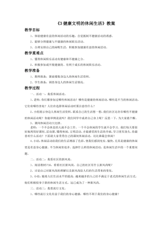 《3-健康文明的休闲生活》教案2