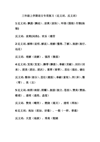 三年级上近义词、反义词