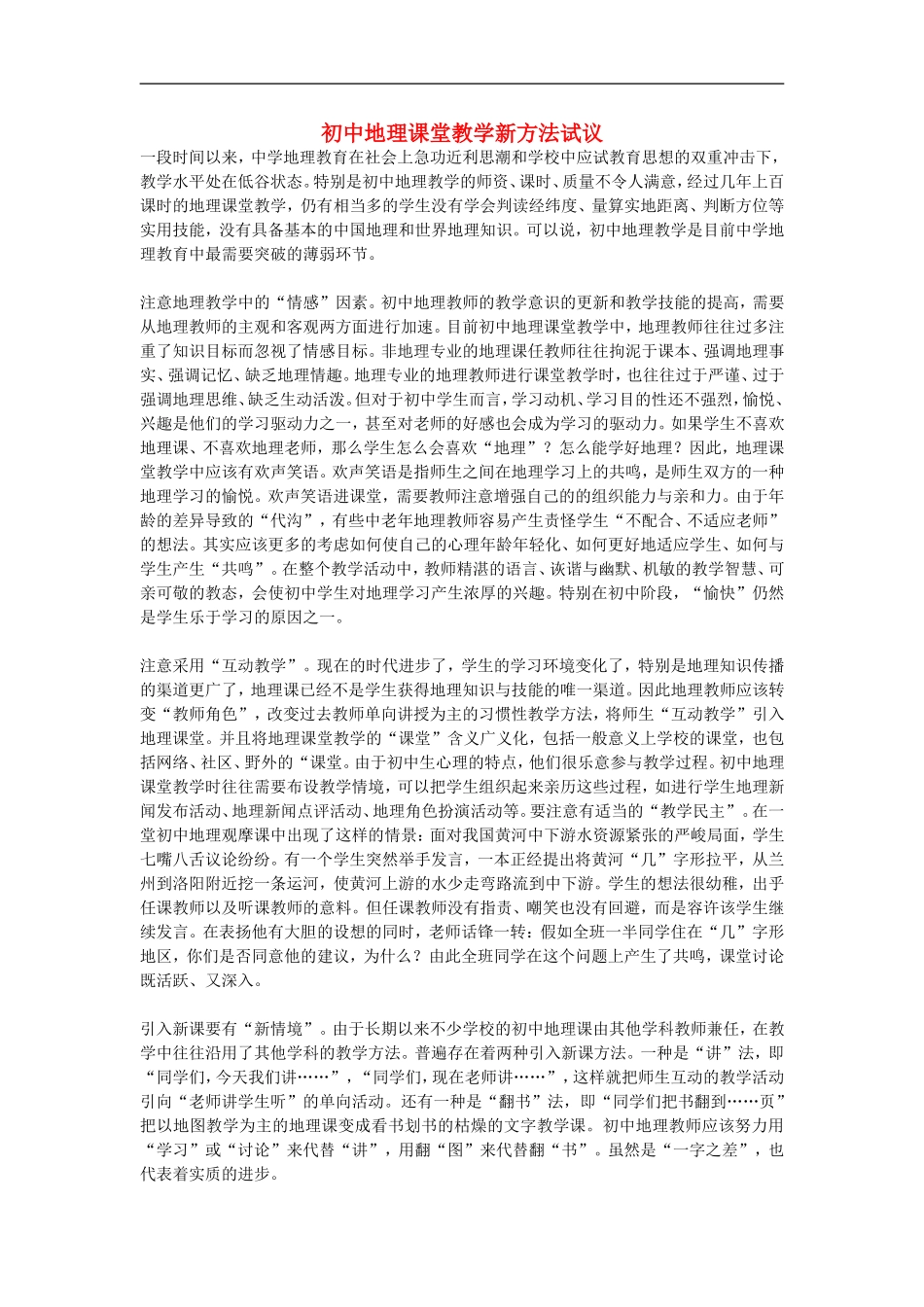 初中地理教学论文-初中地理课堂教学新方法试议_第1页