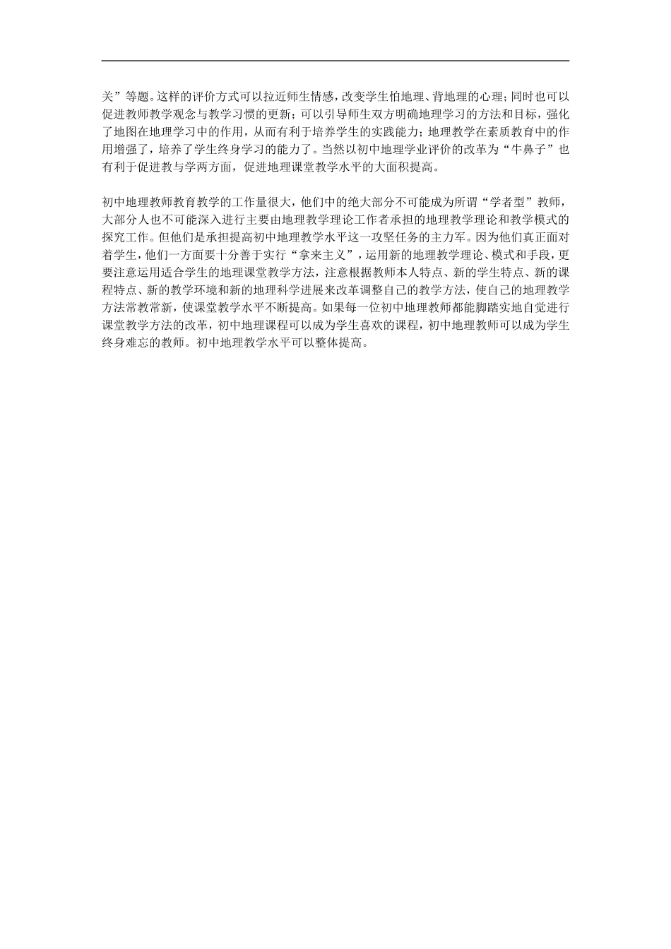 初中地理教学论文-初中地理课堂教学新方法试议_第3页