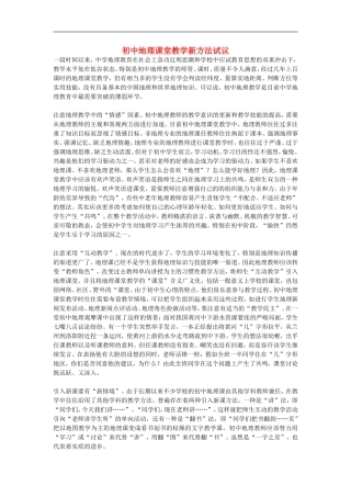 初中地理教学论文-初中地理课堂教学新方法试议