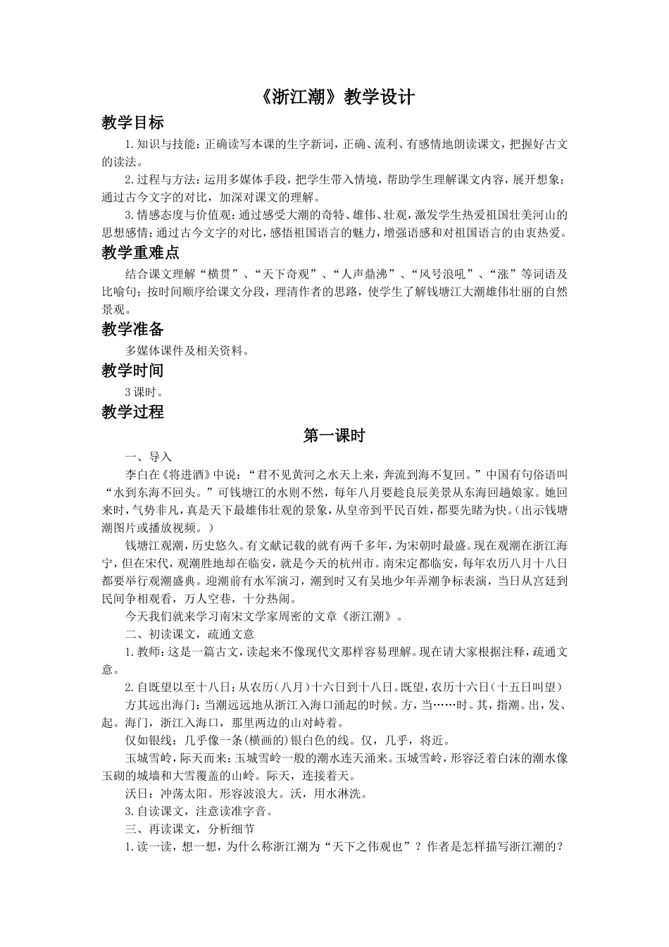 《浙江潮》教学设计2_第1页