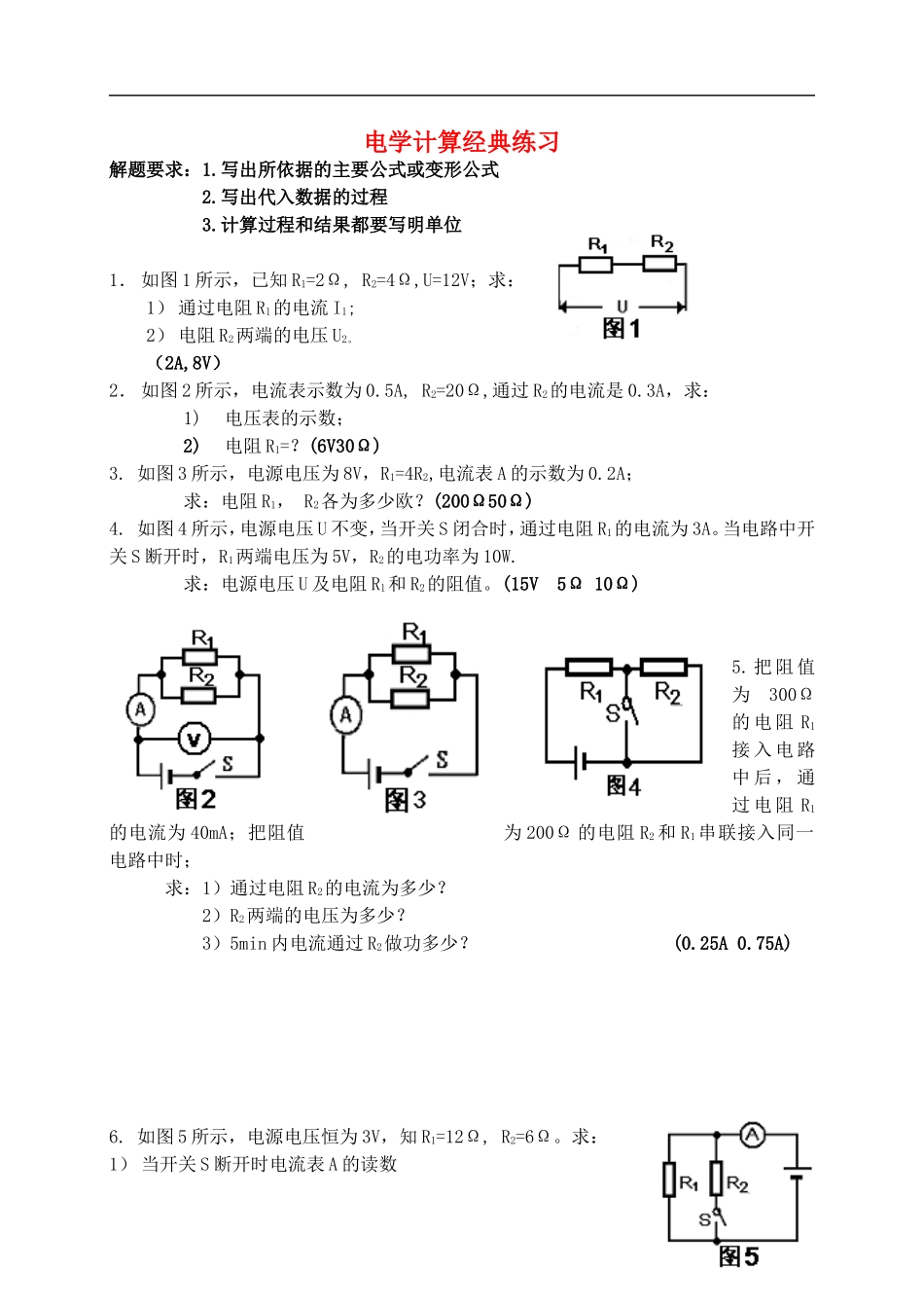 初中物理-电学计算题经典练习(无答案)_第1页