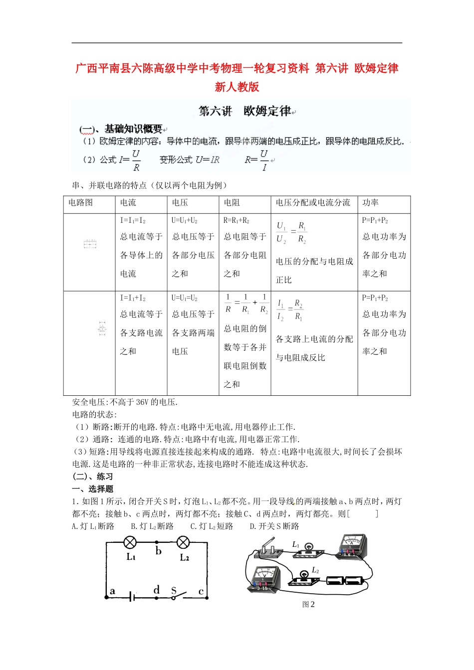 广西平南县六陈高级中学中考物理一轮复习资料-第六讲-欧姆定律(无答案)-新人教版_第1页