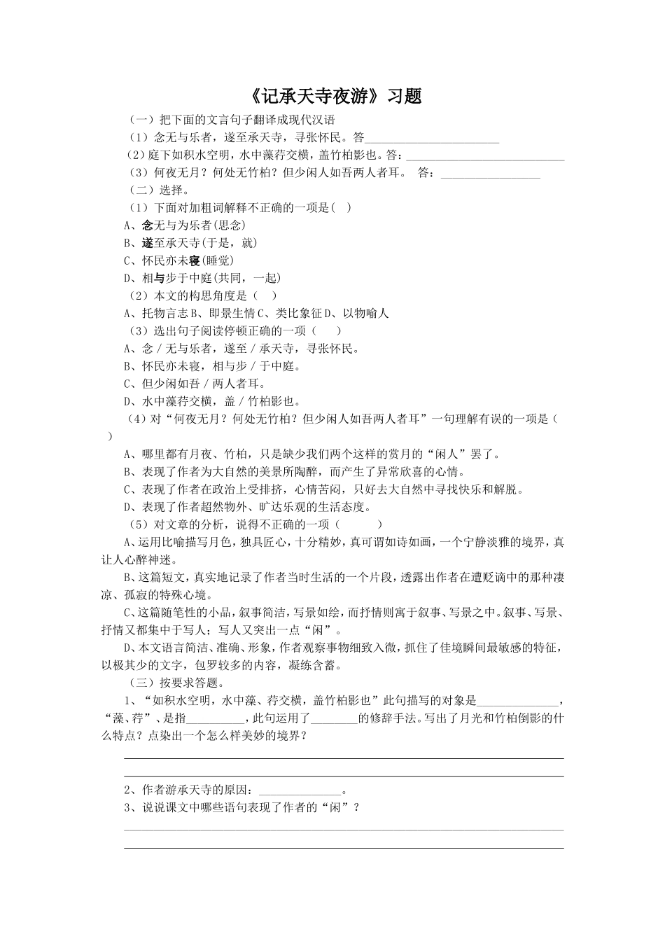 《记承天寺夜游》习题1_第1页