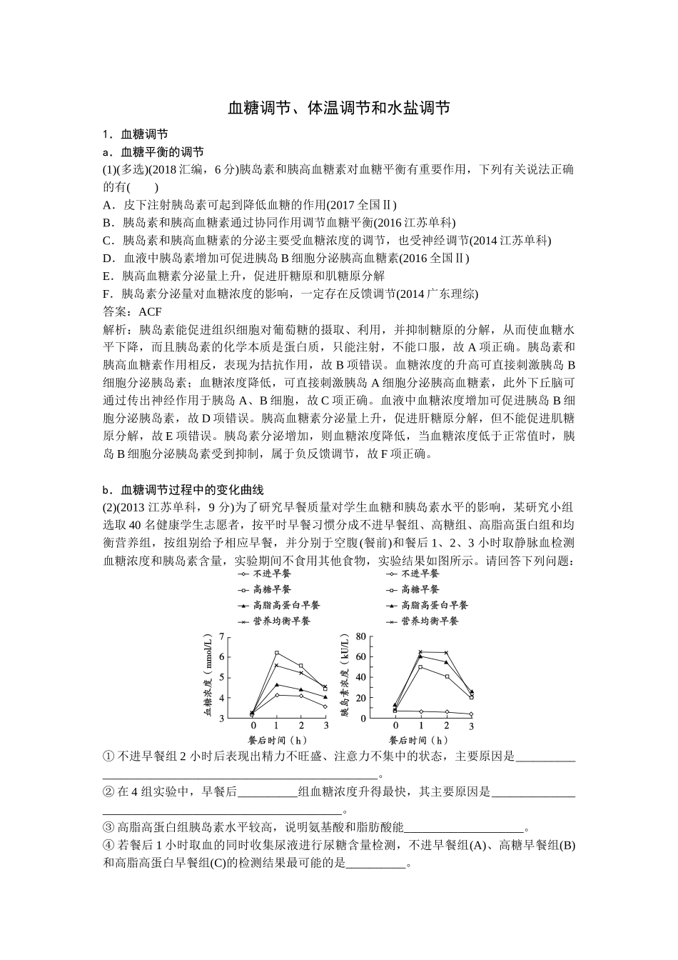 三血糖的平衡_第1页