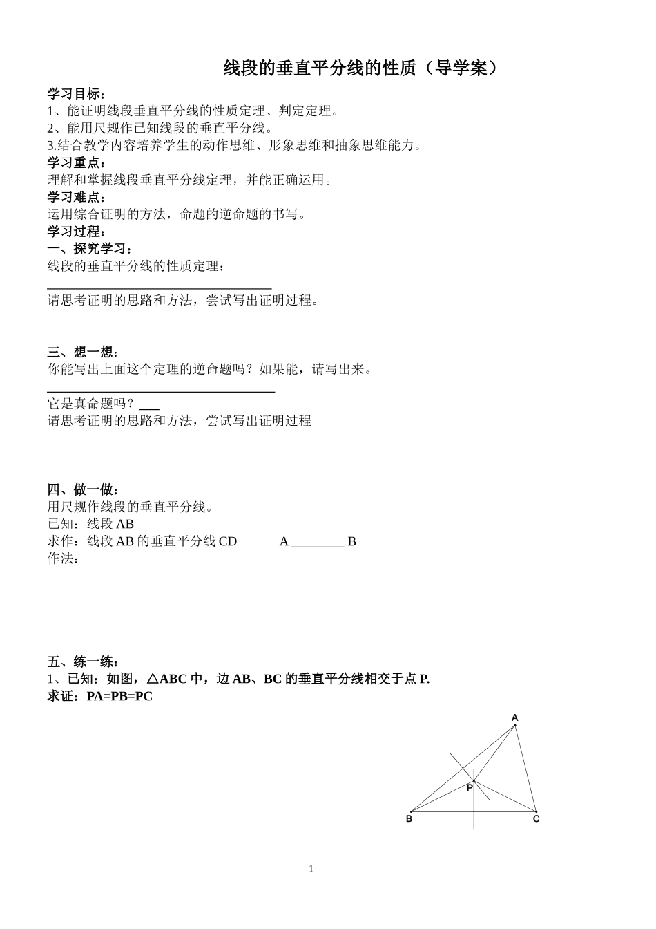 线段的垂直平分线(一)导学稿1_第1页