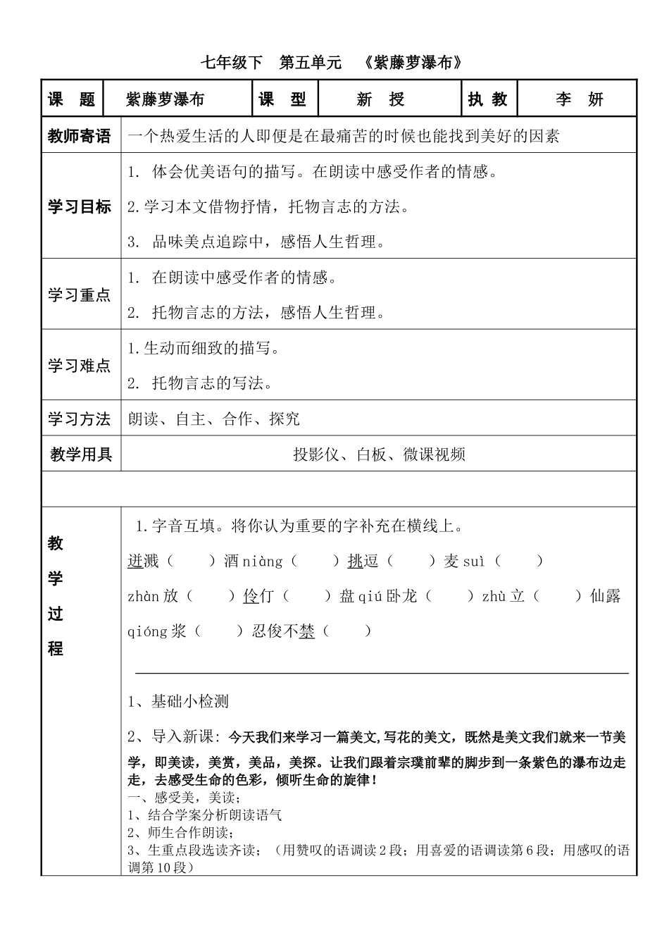 (部编)初中语文人教2011课标版七年级下册紫藤萝瀑布教学设计第一课时_第1页