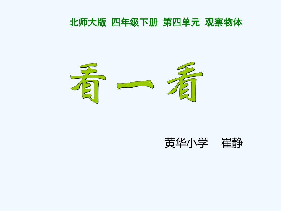 小学数学北师大2011课标版四年级看一看课件崔静_第1页