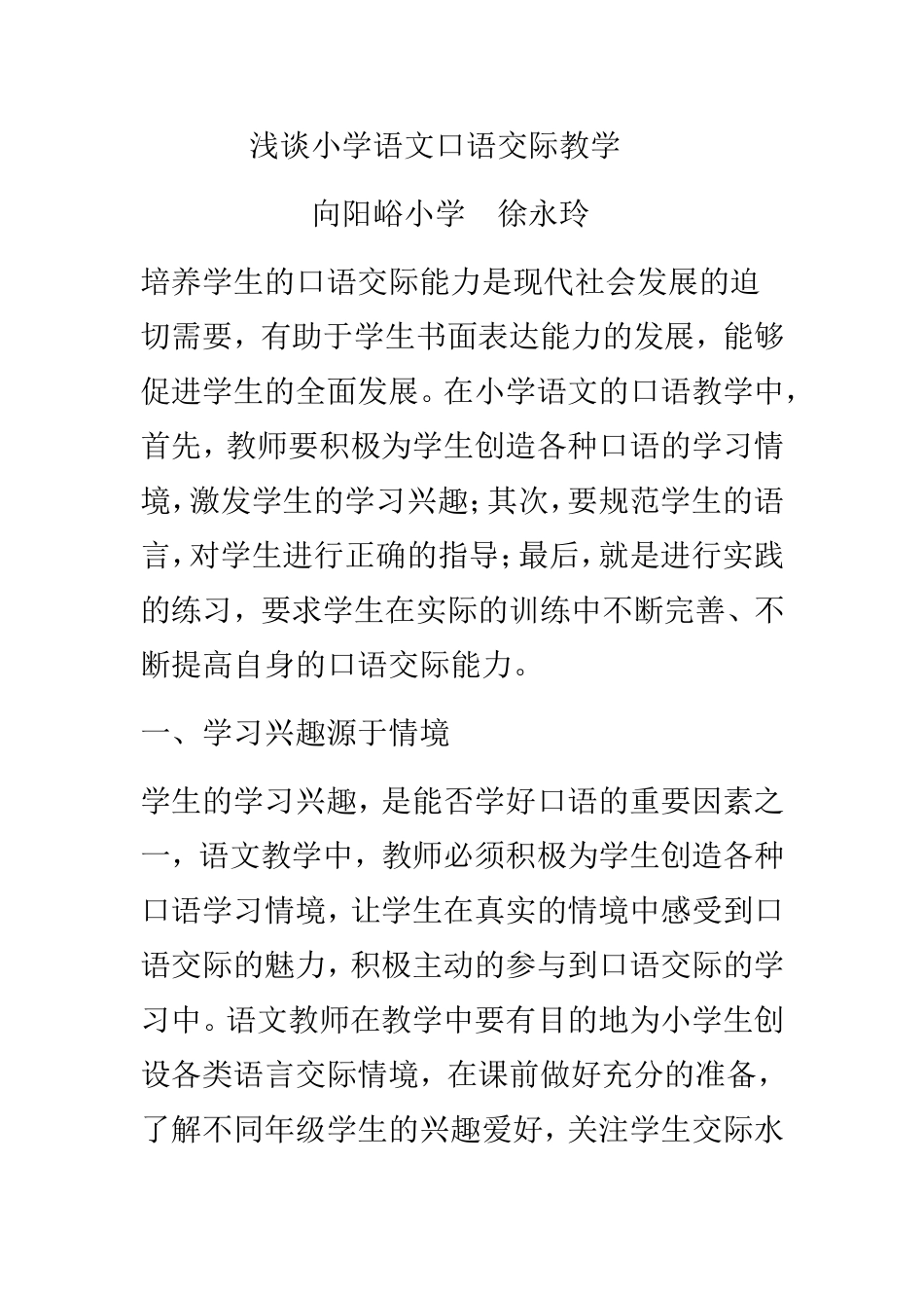 浅谈小学语文口语交际教学_第1页