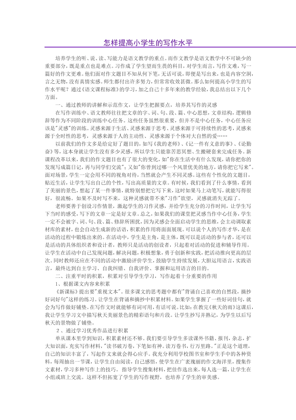 怎样提高小学生的写作水平_第1页
