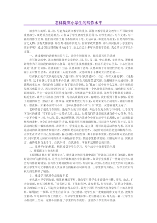 怎样提高小学生的写作水平