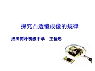 三、凸透镜成像的规律-(2)