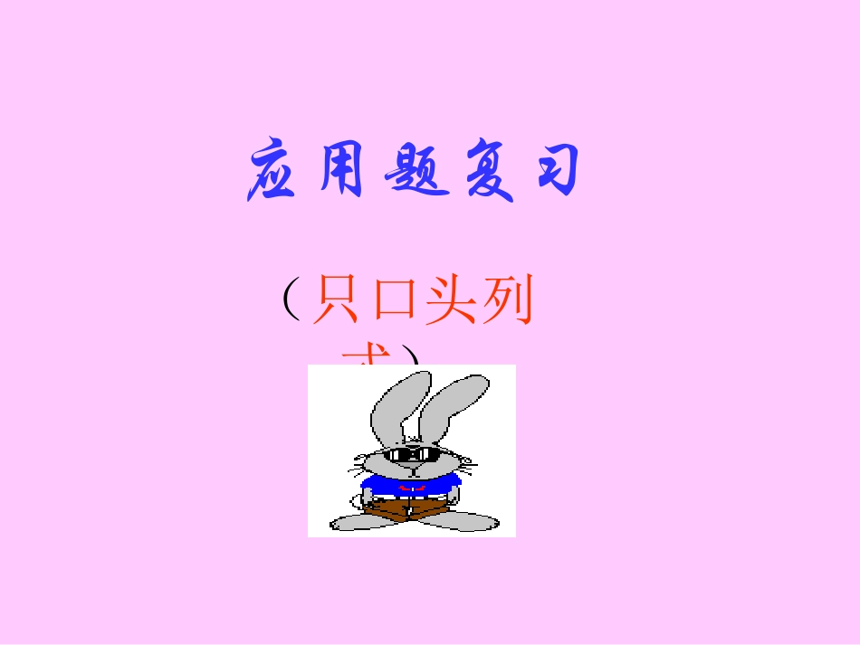 应用题复习1_第1页