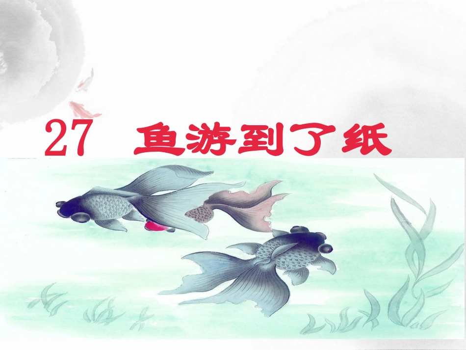 31鱼游到了纸上_第1页