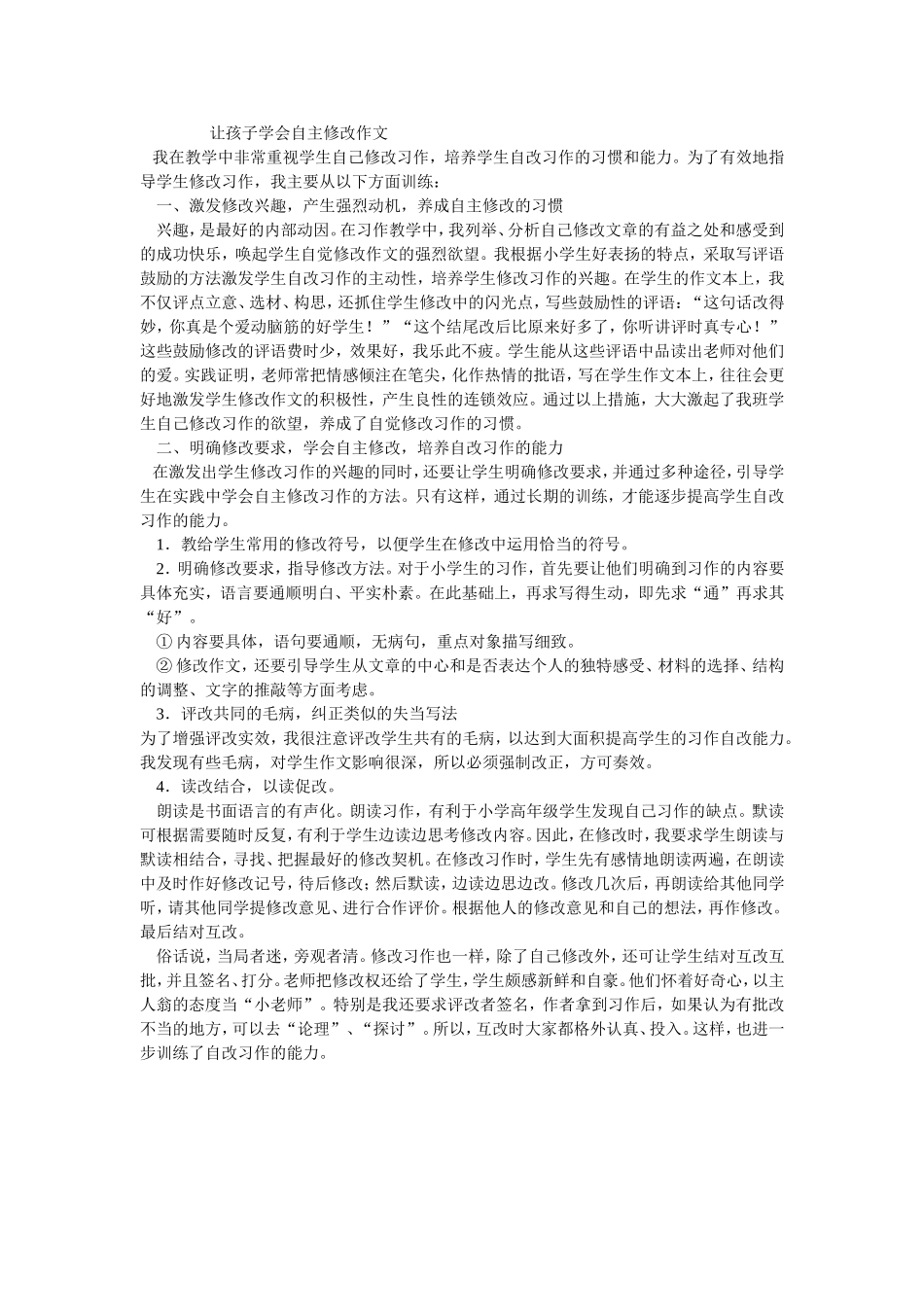 让孩子学会自主修改作文MicrosoftWord文档_第1页