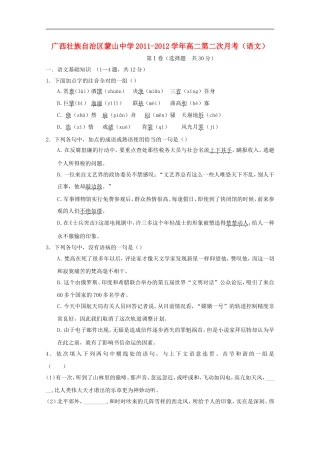 广西壮族自治区蒙山中学2011-2012学年高二语文第二次月考(无答案)