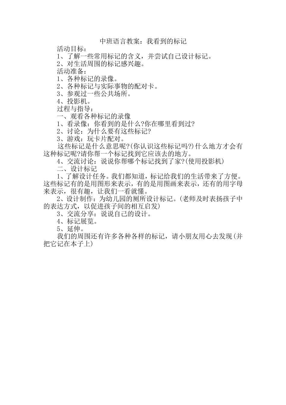 中班语言教案：我看到的标记_第1页