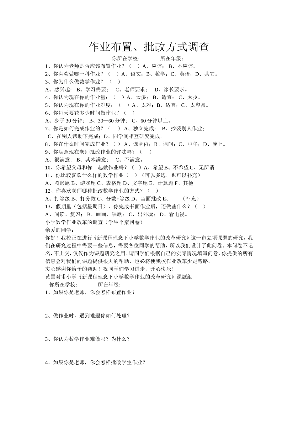 小学数学作业改革的调查问卷_第1页