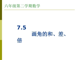 7.5画角的和、差、倍
