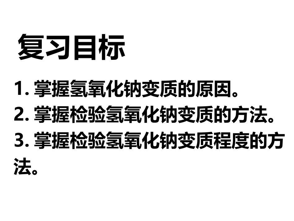 氢氧化钠变质专题_第3页
