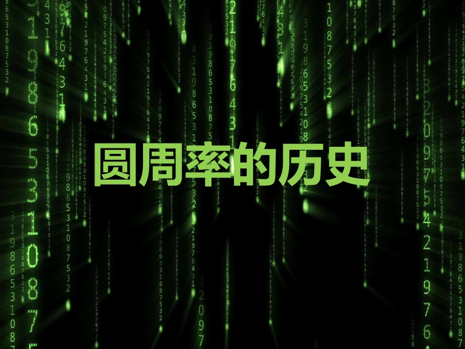 圆周率的历史_第1页