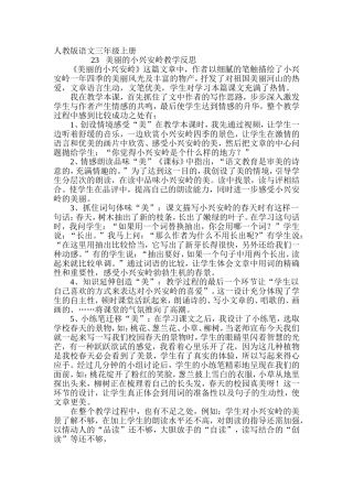 人教版语文三年级上册--23美丽的小兴安岭教学反思