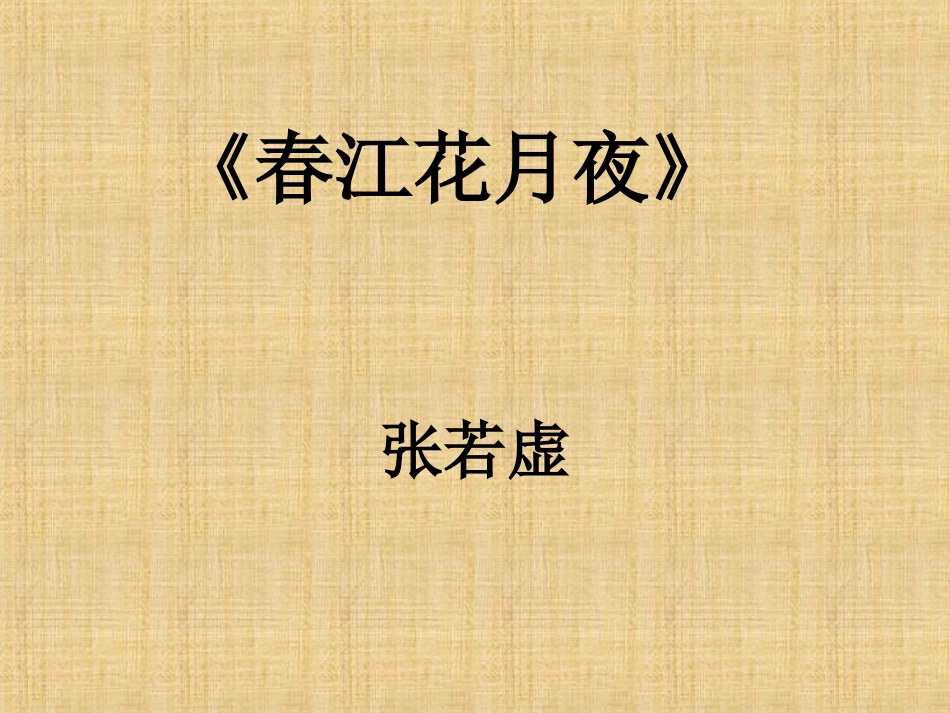 阴建虹春江花月夜_第1页