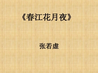 阴建虹春江花月夜