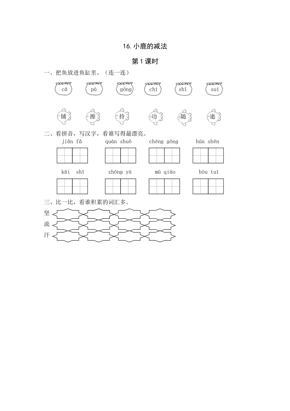 16《小鹿的减法》课时练第1课时_第1页