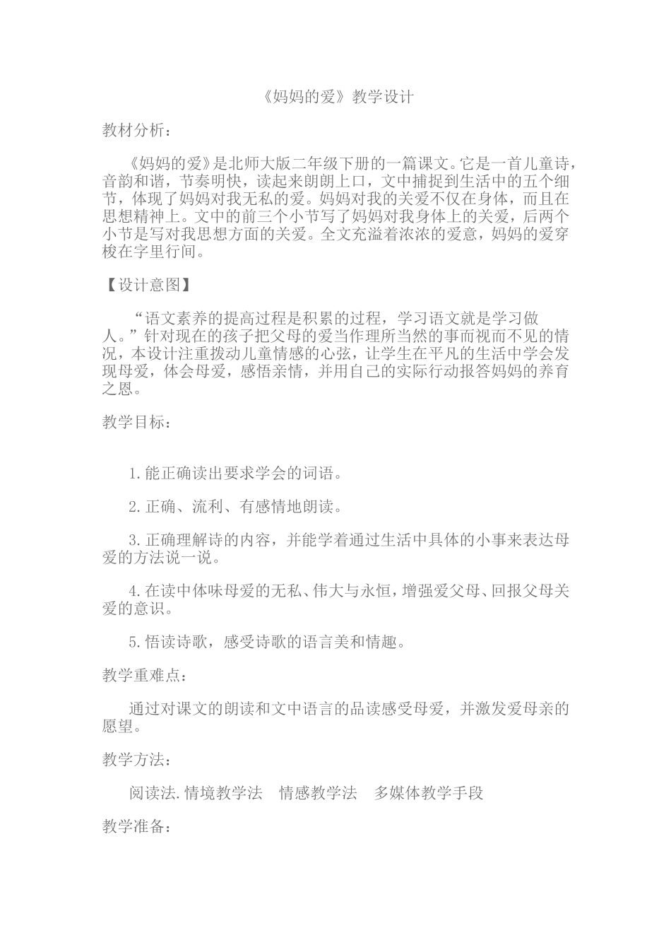 《妈妈的爱》教学设计_第1页