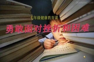 勇敢面对-正确归因——正视体育学习中的挫折