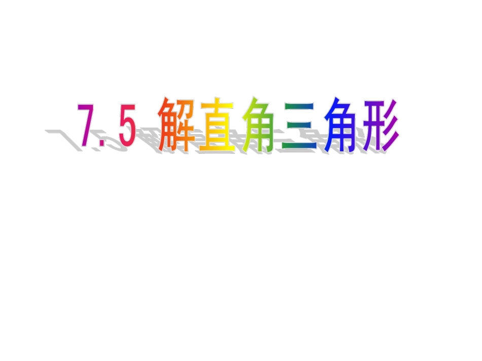 7.5解直角三角形-(2)_第1页