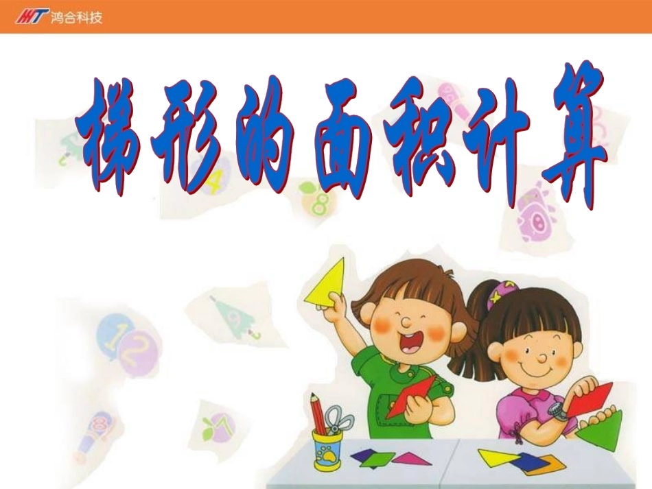 5.梯形面积计算练习_第1页