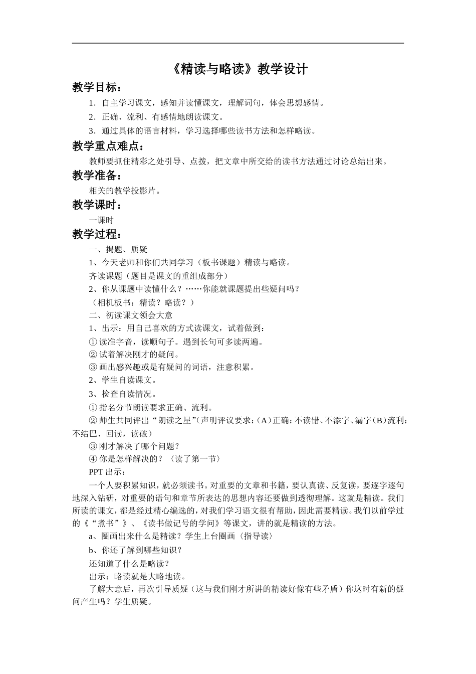 《精读与略读》教学设计2_第1页