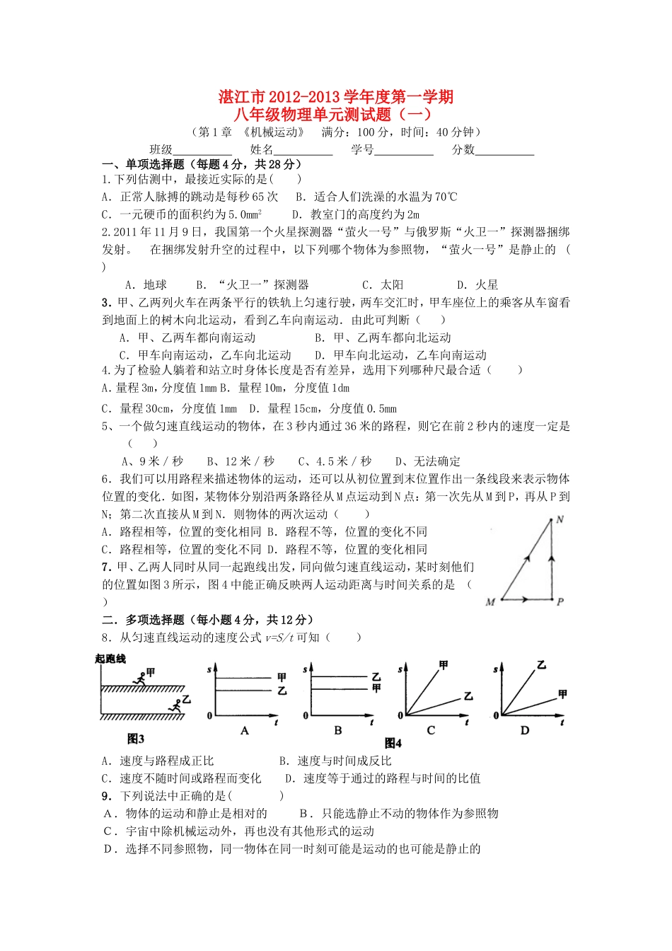 广东省湛江市2012-2013年八年级物理上册-机械运动单元测试题-人教新课标版_第1页